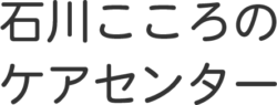 石川こころのケアセンター